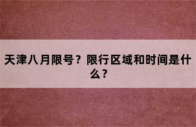 天津八月限号？限行区域和时间是什么？