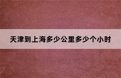 天津到上海多少公里多少个小时