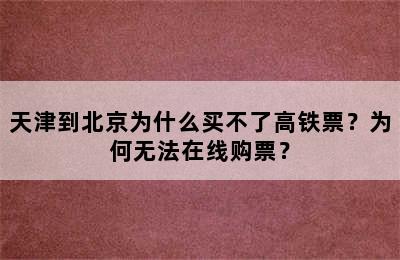 天津到北京为什么买不了高铁票？为何无法在线购票？