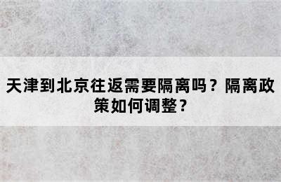 天津到北京往返需要隔离吗？隔离政策如何调整？