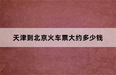 天津到北京火车票大约多少钱