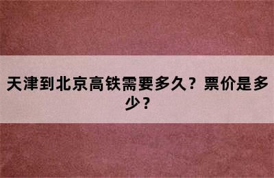 天津到北京高铁需要多久？票价是多少？