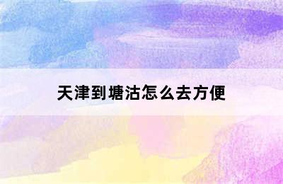 天津到塘沽怎么去方便