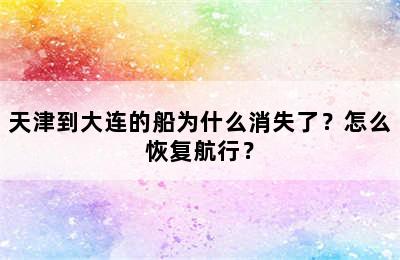 天津到大连的船为什么消失了？怎么恢复航行？