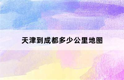 天津到成都多少公里地图