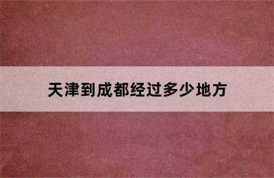 天津到成都经过多少地方