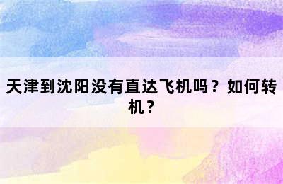 天津到沈阳没有直达飞机吗？如何转机？