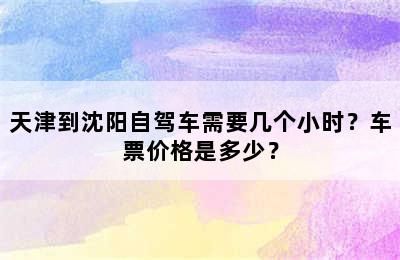 天津到沈阳自驾车需要几个小时？车票价格是多少？