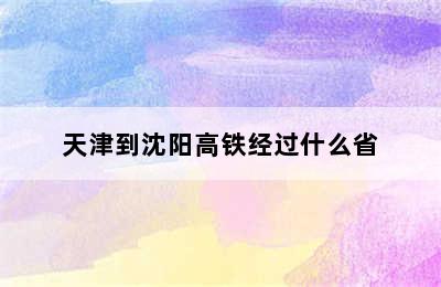 天津到沈阳高铁经过什么省