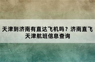 天津到济南有直达飞机吗？济南直飞天津航班信息查询