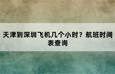 天津到深圳飞机几个小时？航班时间表查询
