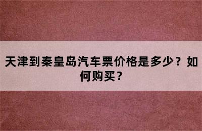 天津到秦皇岛汽车票价格是多少？如何购买？