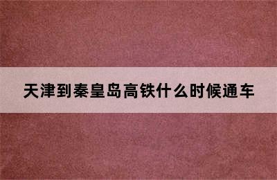 天津到秦皇岛高铁什么时候通车