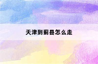 天津到蓟县怎么走