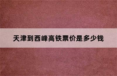 天津到西峰高铁票价是多少钱