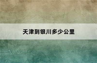 天津到银川多少公里