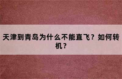 天津到青岛为什么不能直飞？如何转机？