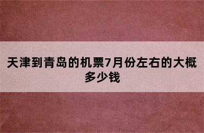 天津到青岛的机票7月份左右的大概多少钱