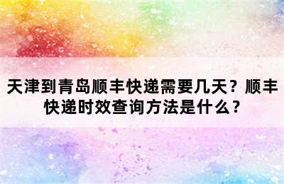 天津到青岛顺丰快递需要几天？顺丰快递时效查询方法是什么？