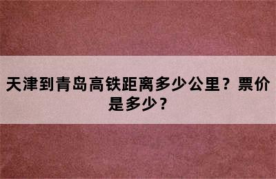 天津到青岛高铁距离多少公里？票价是多少？