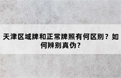 天津区域牌和正常牌照有何区别？如何辨别真伪？