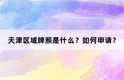 天津区域牌照是什么？如何申请？
