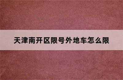 天津南开区限号外地车怎么限