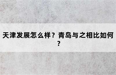 天津发展怎么样？青岛与之相比如何？