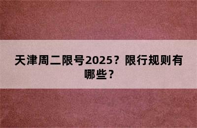 天津周二限号2025？限行规则有哪些？