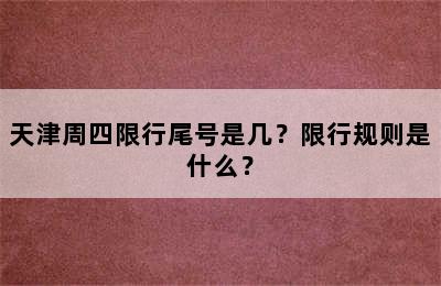 天津周四限行尾号是几？限行规则是什么？
