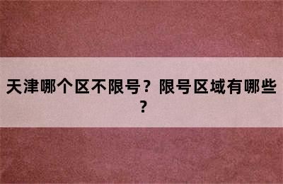 天津哪个区不限号？限号区域有哪些？