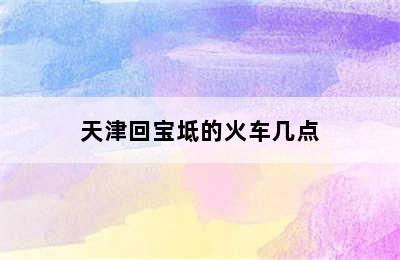 天津回宝坻的火车几点