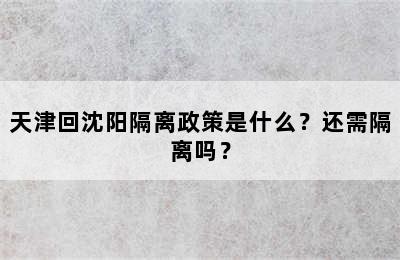 天津回沈阳隔离政策是什么？还需隔离吗？
