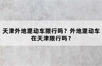 天津外地混动车限行吗？外地混动车在天津限行吗？