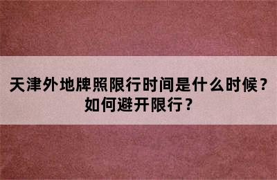 天津外地牌照限行时间是什么时候？如何避开限行？