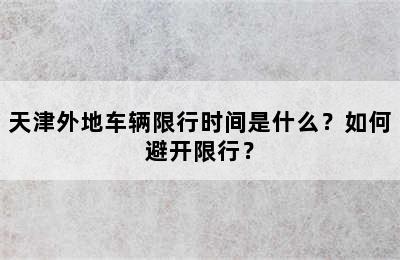 天津外地车辆限行时间是什么？如何避开限行？