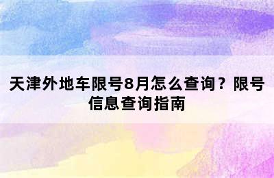 天津外地车限号8月怎么查询？限号信息查询指南