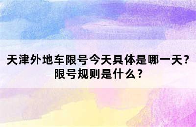 天津外地车限号今天具体是哪一天？限号规则是什么？