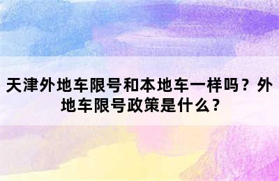 天津外地车限号和本地车一样吗？外地车限号政策是什么？