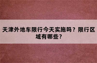 天津外地车限行今天实施吗？限行区域有哪些？