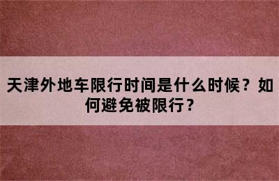 天津外地车限行时间是什么时候？如何避免被限行？