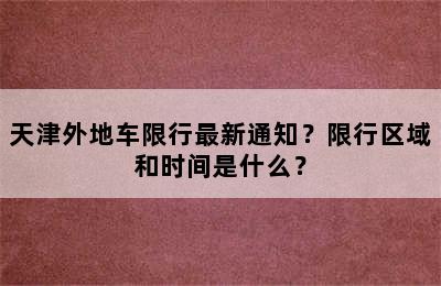 天津外地车限行最新通知？限行区域和时间是什么？