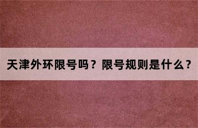 天津外环限号吗？限号规则是什么？