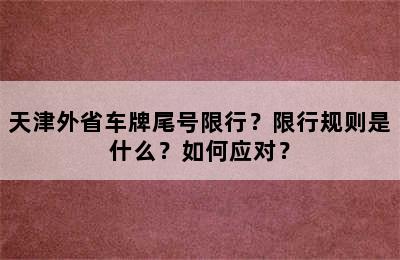 天津外省车牌尾号限行？限行规则是什么？如何应对？
