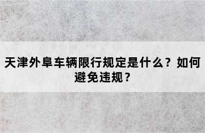 天津外阜车辆限行规定是什么？如何避免违规？