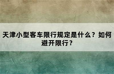 天津小型客车限行规定是什么？如何避开限行？