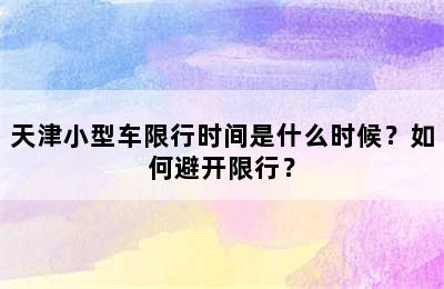 天津小型车限行时间是什么时候？如何避开限行？