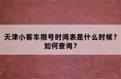 天津小客车限号时间表是什么时候？如何查询？