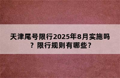 天津尾号限行2025年8月实施吗？限行规则有哪些？