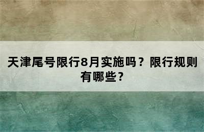 天津尾号限行8月实施吗？限行规则有哪些？